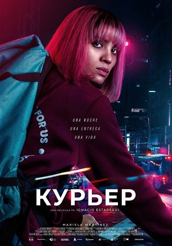 Курьер (2025)