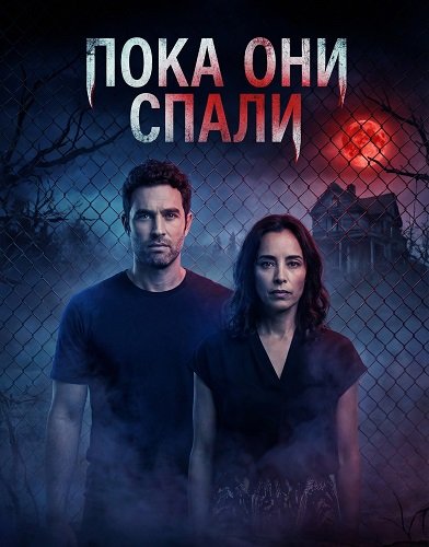 Пока они спали (2025)