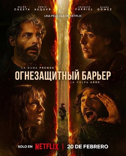 Огнезащитный барьер (Лесной пожар) (2026)