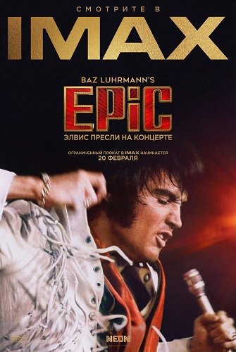 Фильм EPiC: Элвис Пресли на концерте (2025)