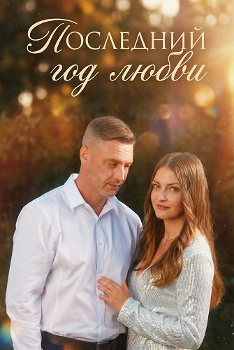 Последний год любви (1 сезон)