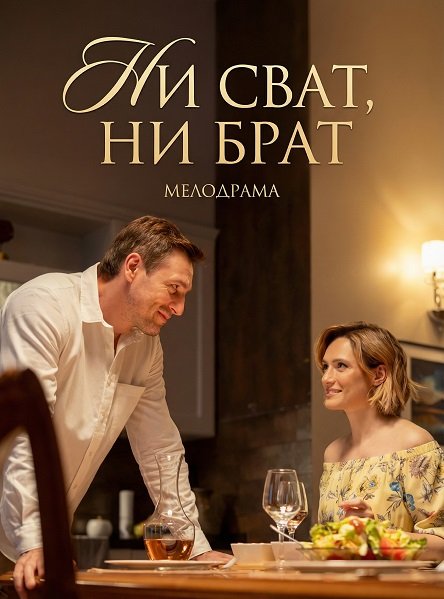 Фильм Ни сват, ни брат (1 сезон)