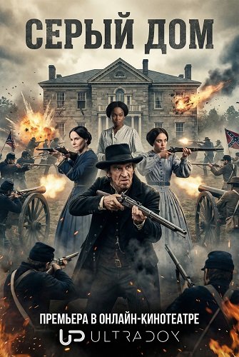 Фильм Серый дом (1 сезон)