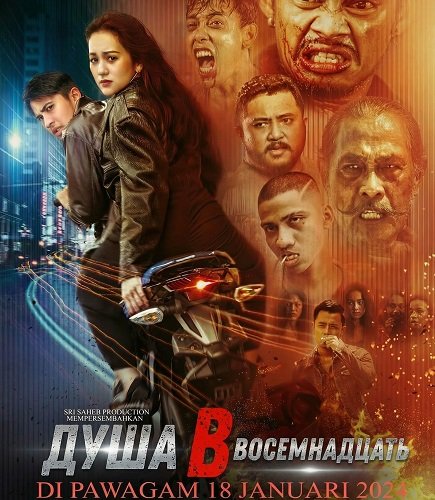 Фильм Душа в восемнадцать (2024)