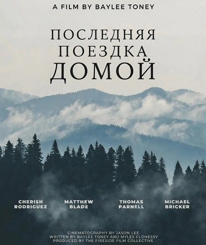 Фильм Последняя поездка домой (2024)