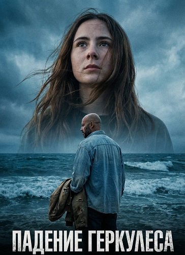 Падение Геркулеса (2025)