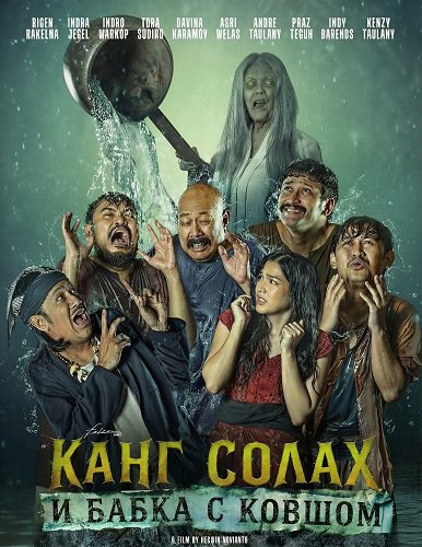 Фильм Канг Солах и Бабка с ковшом (2025)