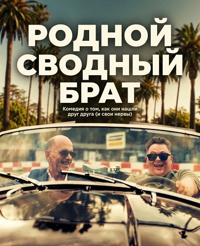 Родной сводный брат (2025)