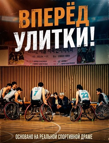 Вперёд Улитки! (Баскетбольная команда «Улитка») (2025)