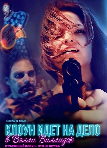 Фильм Клоун идет на дело в Вэлли Виллидж (2025)
