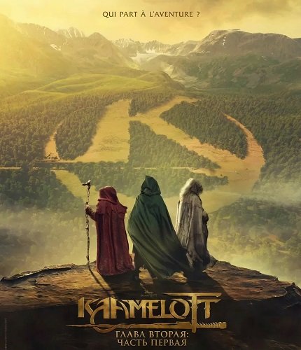 Камелот - Глава вторая: часть первая (2025)