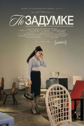 Фильм По задумке (2025)
