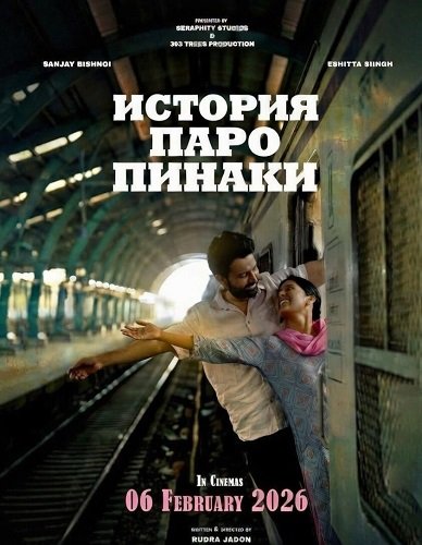 Фильм История Паро Пинаки (2026)