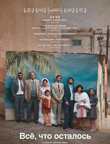 Фильм Всё, что осталось (2025)