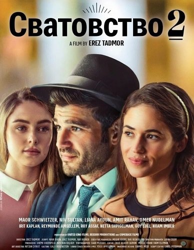 Фильм Сватовство 2 (2024)
