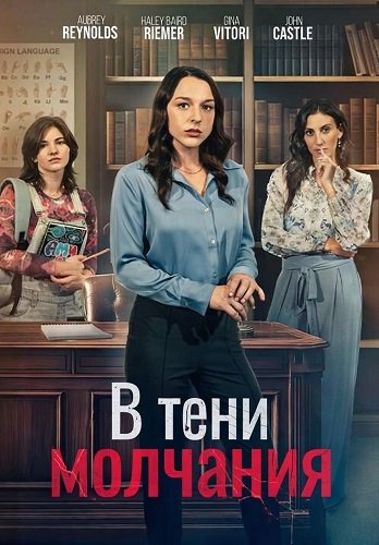 В тени молчания (2025)