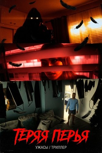 Фильм Теряя перья (2025)