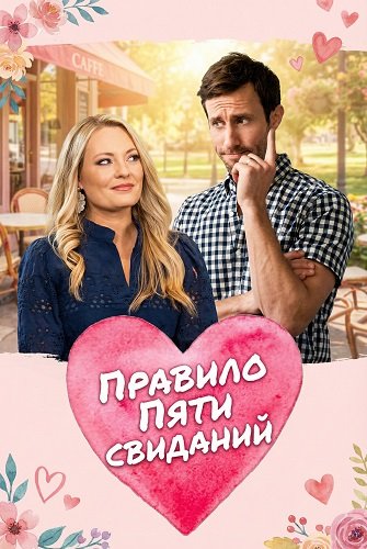 Фильм Правило пяти свиданий (2025)