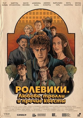 Фильм Ролевики. Любовь, тролли и прочие квесты (2025)