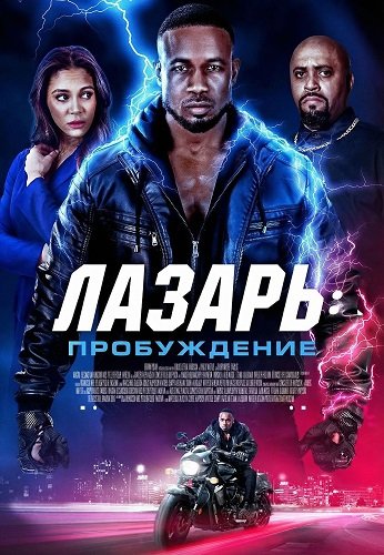 Фильм Лазарь: Пробуждение (2026)