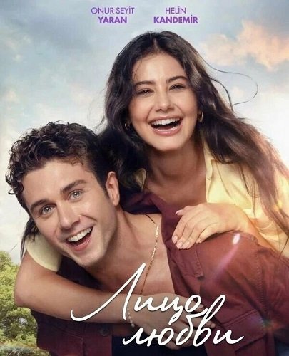 Фильм Лицо любви (2025)