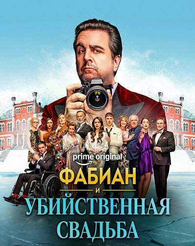 Фильм Фабиан и убийственная свадьба (2026)