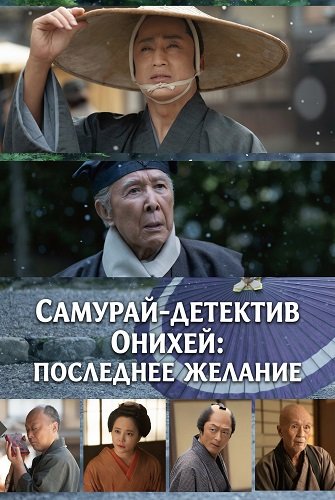 Самурай-детектив Онихей: Последнее Желание (2025)