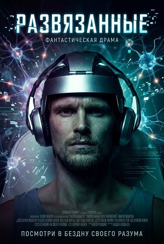 Развязанные (2025)