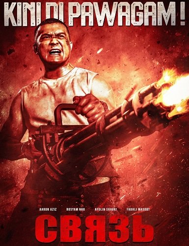 Фильм Связь (2025)