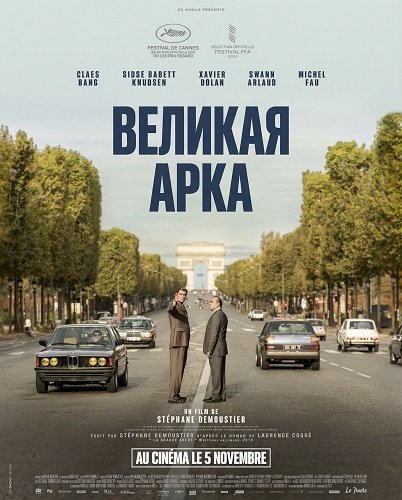 Фильм Великая арка (2025)