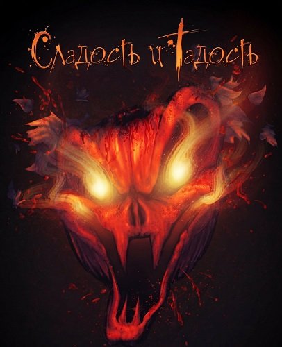 Сладость и Гадость (2025)