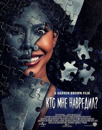 Фильм Кто мне навредил? (2025)