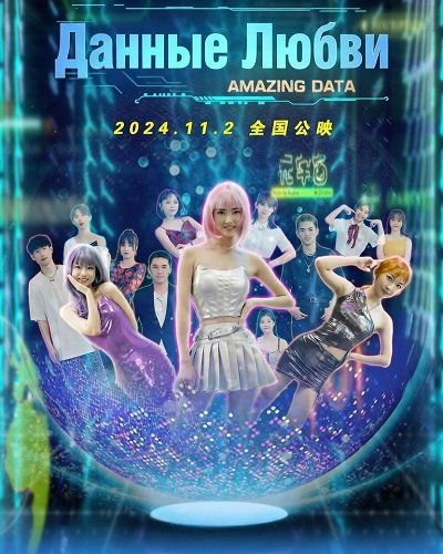 Данные Любви (2024)