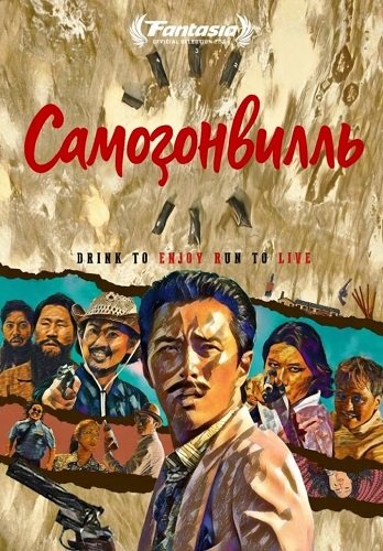 Самогонвилль (2024)