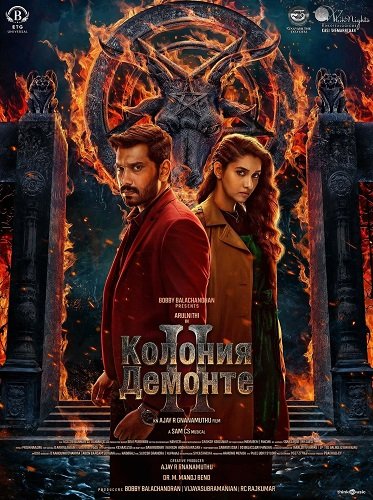 Колония Демонте 2 (2024)