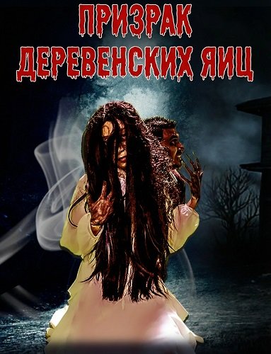 Фильм Призрак деревенских яиц (2024)