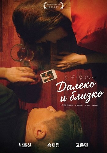 Фильм Далеко и близко (2025)