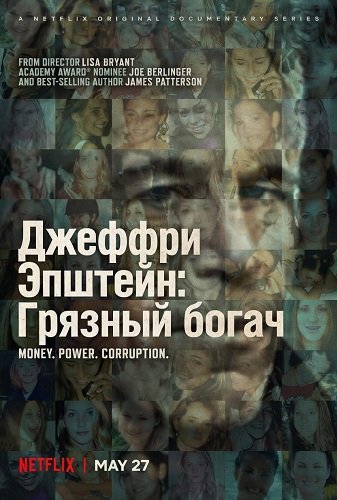 Джеффри Эпштейн: Грязный богач (1 сезон)