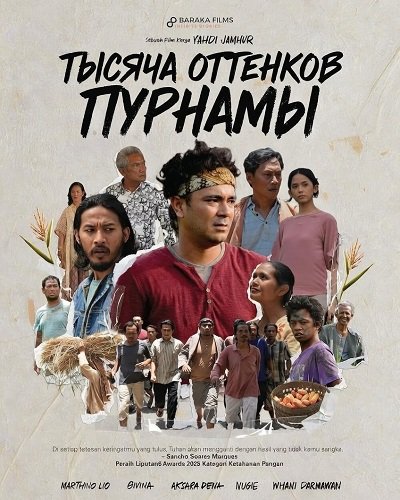 Тысяча оттенков Пурнамы (2024)