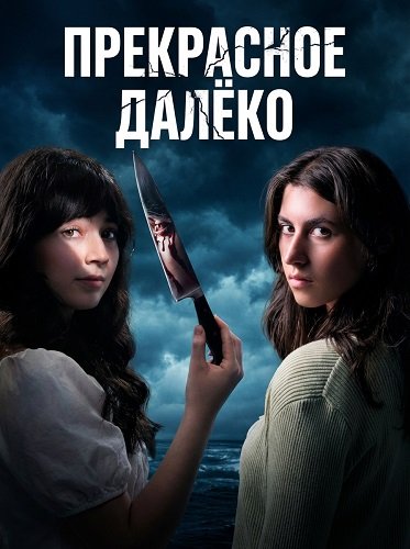 Прекрасное далёко (2025)