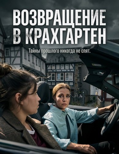 Возвращение в Крахгартен (2025)