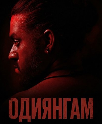 Одиянгам (2025)