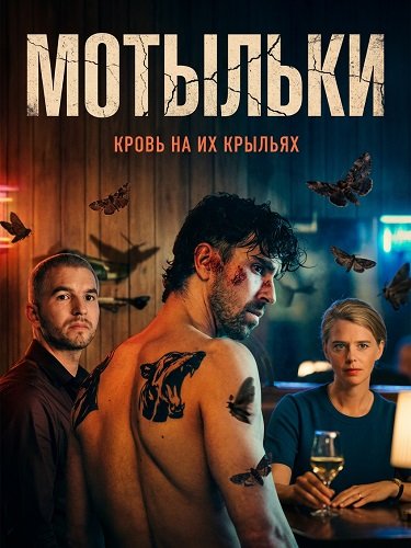 Мотыльки (2025)