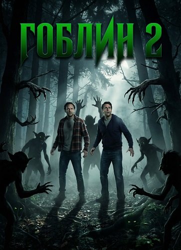 Фильм Гоблин 2 (2026)