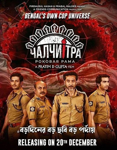 Фильм Чалчитра: Роковая рама (2024)