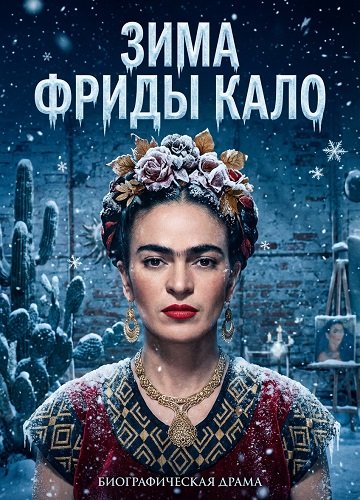 Зима Фриды Кало (2025)