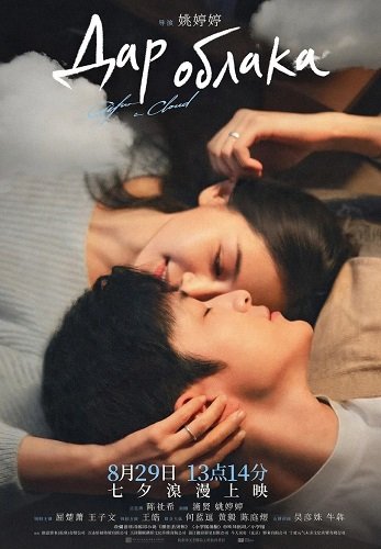 Фильм Дар облака (2025)