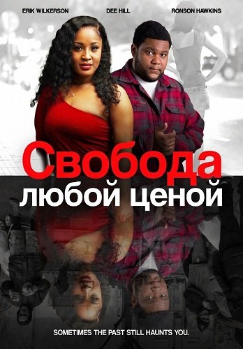 Свобода любой ценой (2025)