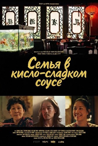 Фильм Семья в кисло-сладком соусе (2024)