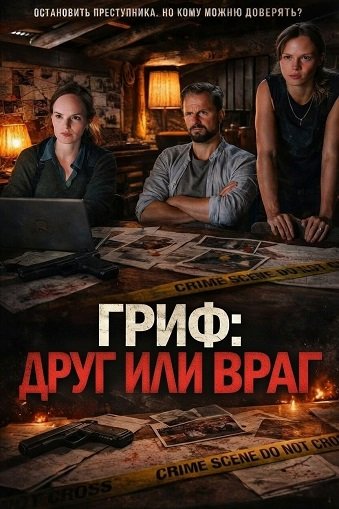 Гриф: Друг или враг (2025)